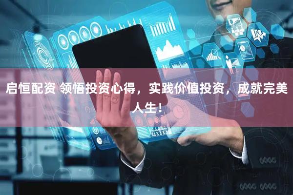 启恒配资 领悟投资心得，实践价值投资，成就完美人生！