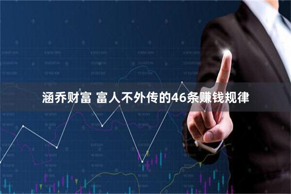 涵乔财富 富人不外传的46条赚钱规律