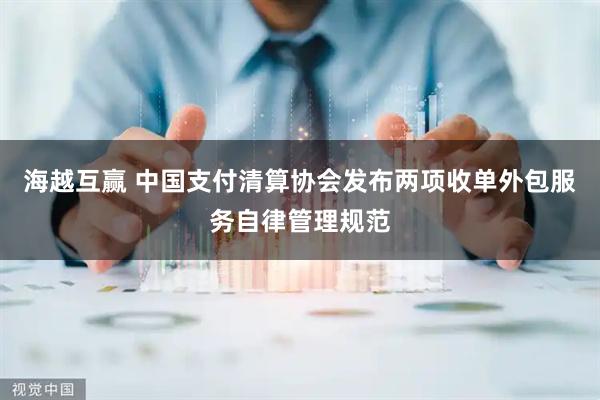海越互赢 中国支付清算协会发布两项收单外包服务自律管理规范