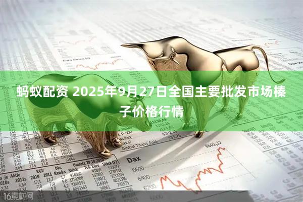 蚂蚁配资 2025年9月27日全国主要批发市场榛子价格行情