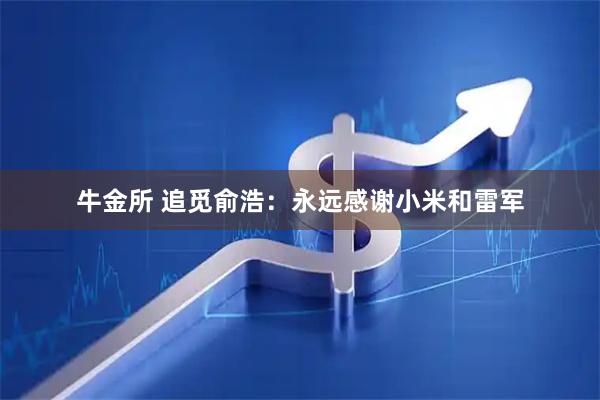 牛金所 追觅俞浩：永远感谢小米和雷军