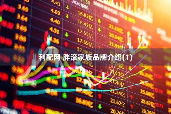 利配网 胖滚家族品牌介绍(1)