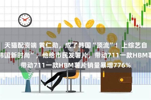 天猫配资端 黄仁勋，成了韩国“顶流”！上综艺自夸“我的鼻子就是韩国新时尚”，他给市民发薯片，带动711一款HBM薯片销量暴增776%